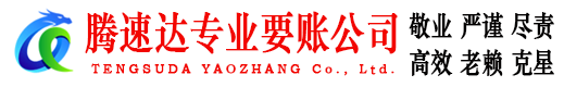 丰城腾速达讨债公司